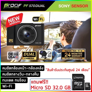 กล้องติดรถยนต์หน้า-หลัง PROOF PF570 Dual "สินค้ารับประกันนาน 24 เดือน"