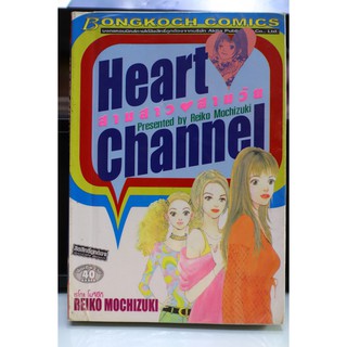 การ์ตูนเก่าหายาก บงกช เล่มเดียวจบ เรื่อง Heart Channel สามสาวสามวัย