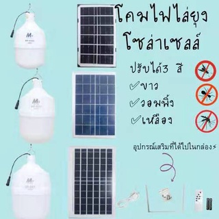 หลอดไฟไล่ยุงโซล่าเซลล์ ไฟตุ้มโซล่าเซลล์ ไฟไล่ยุง 300W-500W-800W หลอดไฟกันยุง หลอดไฟไล่ยุงโซล่าเซลล์ led แสงส้มเหลือง