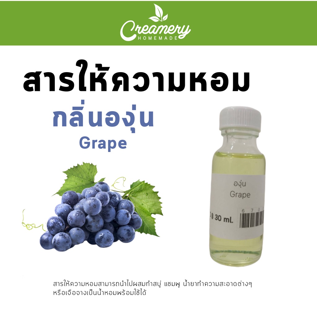 สารให้ความหอม กลิ่น องุ่นFashion ขนาด 30 cc. สามารถนำไปผสมทำสบู่ แชมพู น้ำยาทำความสะอาดต่างๆ หรือเจือจางเป็นน้ำหอมได้