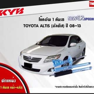 โช๊คอัพ toyota altis โตโยต้า อัลติส new sr special ปี 2008-2013 kayaba kyb