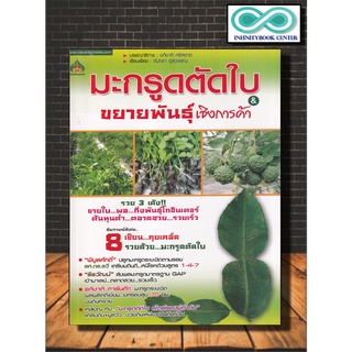 หนังสือเกษตร มะกรูดตัดใบ &amp; ขยายพันธุ์เชิงการค้า : มะกรูด พืชและการเกษตร การขยายพันธุ์พืช บทสัมภาษณ์(Infinitybook Center)