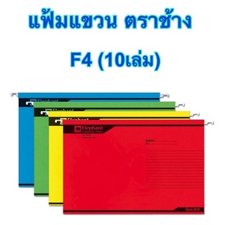 แฟ้มแขวน F4 (10 เล่ม)  ตราช้าง 925 มี 4 สี