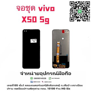 LCD Display​ หน้าจอ​ จอ+ทัช vivo x50 5g (เป็นหน้าจอนะค่ะ ไม่ใช่เครื่อง)