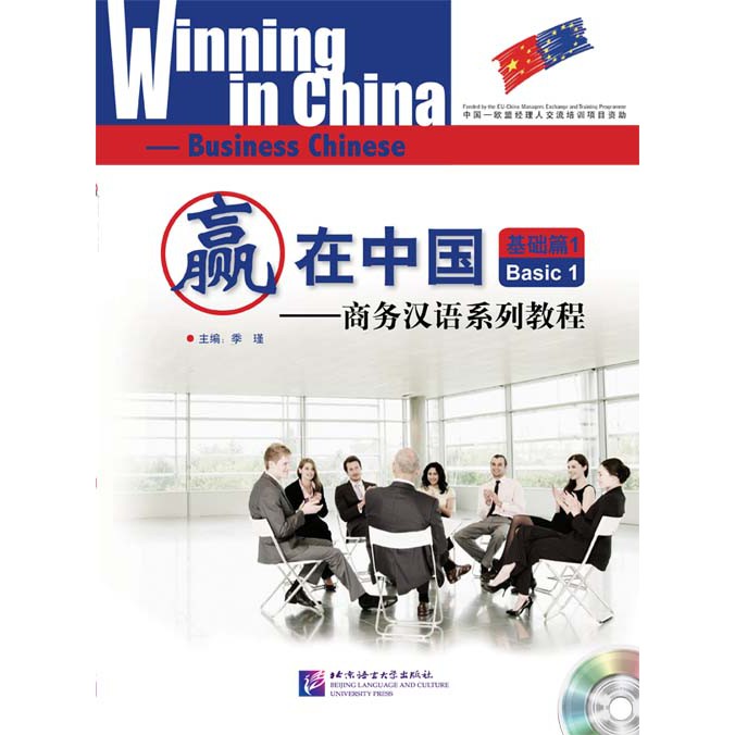 แบบเรียนภาษาจีนธุรกิจ Winning in China (ระดับพื้นฐาน 1)+MP3 赢在中国;基础篇1+MP3 Winning in China-Businese Chinese (Basic 1)
