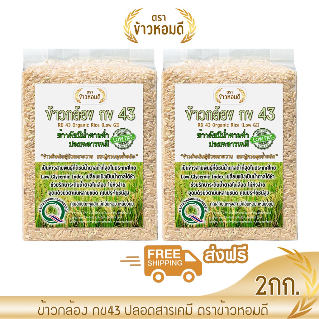 [แพ็คคู่ ส่งฟรี] ข้าวกล้อง กข 43 ข้าวน้ำตาลต่ำ สำหรับผู้ป่วยเบาหวาน ข้าวลดน้ำหนัก ควบคุมน้ำตาล วิตาม