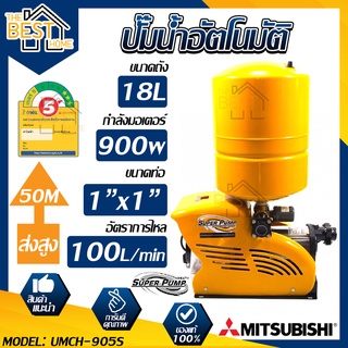 MITSUBISHI ปั๊มน้ำอัตโนมัติ รุ่น umch-905s แบบถังแรงดัน ปั๊มน้ำอัตโนมัติหลายใบพัด ปั๊มน้ำออโต้ ปั้มน้ำอัตโนมัติ