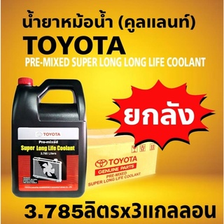 คูลแลนท์ โตโยต้า น้ำยาเติมหม้อน้ำ น้ำยาหล่อเย็น Coolant TOYOTA (3.785L 1กล / 3.785L 2กล / 3.785L ยกลัง 3กล) ของแท้