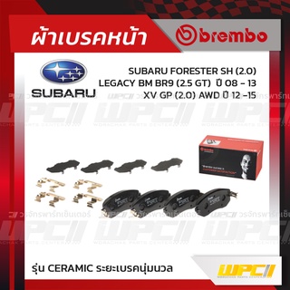 BREMBO ผ้าเบรคหน้า SUBARU XV GP FACELIFT AWD ปี15-17, FORESTER SJ AWD ปี13-19, BRZ ปี12-ON เอ็กซ์วี ฟอเรสต์เตอร์ (Cer...