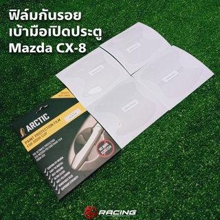 ฟิล์มกันรอยเบ้ามือเปิดประตู Mazda CX-8 4 ชิ้น