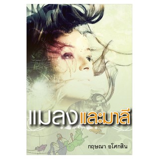 Saengdao(แสงดาว) หนังสือนิยาย แมลงและมาลี