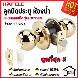 ถูกที่สุด HAFELE ลูกบิดประตูห้องน้ำ สแตนเลสตีลรุ่นมาตรฐาน สำหรับห้องน้ำ สีทองเหลืองเงา 489.93.147  ของแท้100%