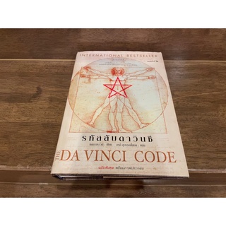 [ปกแข็ง] The Davinci Code รหัสลับดาวินชี ... แดน บราวน์ เขียน อรดี สุวรรณโกมล แปล (มือสอง)