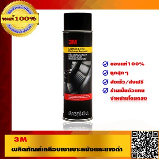 3M ผลิตภัณฑ์เคลือบเงาเบาะหนังและยางดำ ชนิดสเปรย์ ขนาด 400 ml Leather &amp; Tire Restorer Aerosol ของแท้ 100%