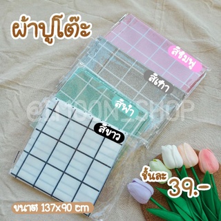 ผ้าปูโต๊ะ [ พร้อมส่ง ]