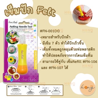 เข็มปัก Felting Needle Tool Sew Mate #FN-001(H)