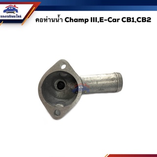 (แท้💯% / เกรดเทียบ) คอห่านวาล์วน้ำ คอห่านน้ำบน Mitsubishi Champ III,E-car,CB1,CB2