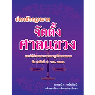 ย่อหลักกฎหมายจัดตั้งศาลแขวงและวิธีพิจารณาความอาญาในศาลแขวง (ถึงฉบับที่ 7) พ.ศ.2558