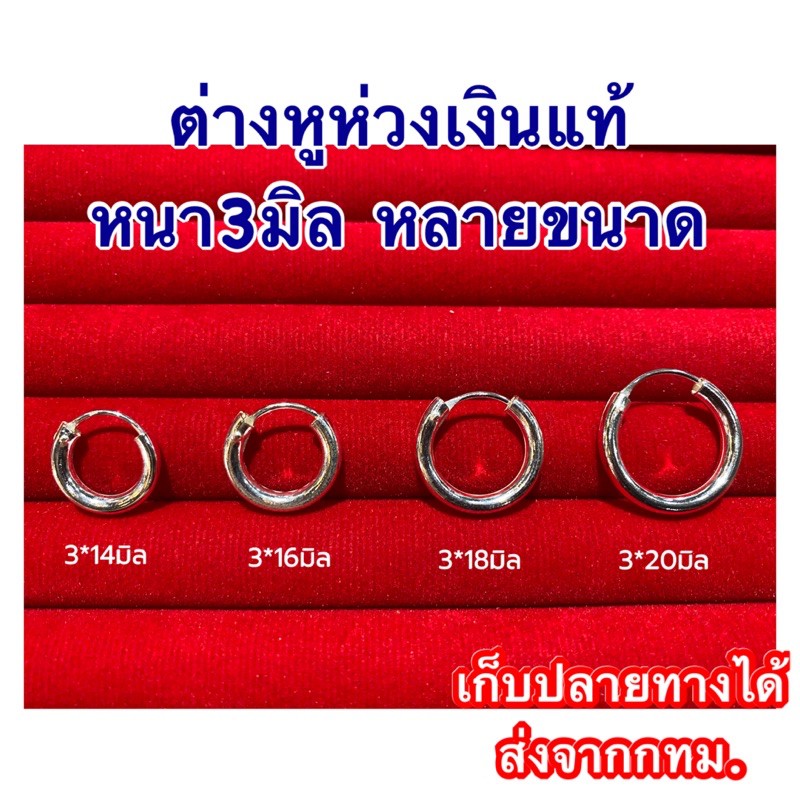 🌈ต่างหูห่วงเงินแท้ หลายขนาด🌈หนา3มิล ขายเป็นคู่ ต่างหูเงินแท้925% ต่างหูห่วงใส่ได้ทุกโอกาส ไม่แพ้ ไม่คัน