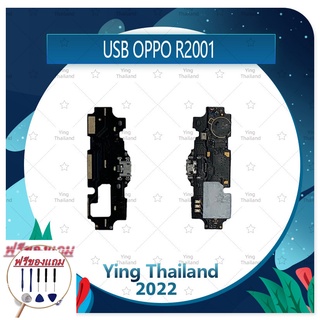 USB OPPO R2001 (แถมฟรีชุดซ่อม) อะไหล่สายแพรตูดชาร์จ แพรก้นชาร์จ Charging Connector Port Flex Cable (ได้1ชิ้นค่ะ)