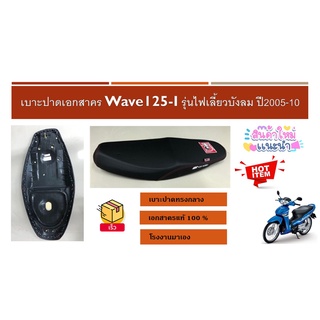 2010 เบาะปาดเอกสาคร Wave125-I รุ่นไฟเลี้ยวบังลม ปี2005-10