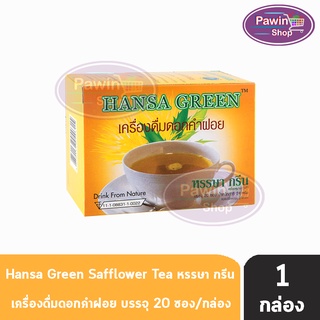 Hansa Green Sofflower Tea ขาวละออ ชาดอกคำฝอย 20ซอง/กล่อง [1 กล่อง] ลดไขมันในเลือด ไตรกลีเซอไรด์