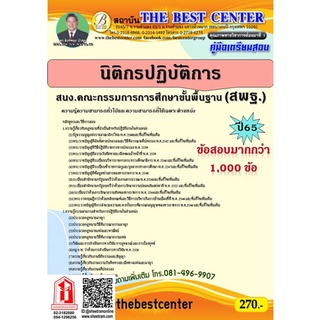 คู่มือสอบ นิติกรปฏิบัติการ สำนักงานคณะกรรมการการศึกษาขั้นพื้นฐาน / สพฐ. (TBC)