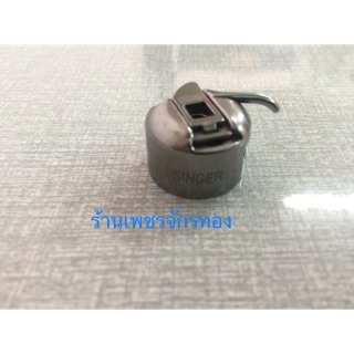 กระโหลกจักรเล็ก/จักรหัวดำ ยี่ห้อ Singer