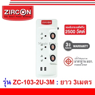 ปลั๊กไฟ ZIRCON รุ่น ZC-103-2U-3M หรือ ZC-204-2M