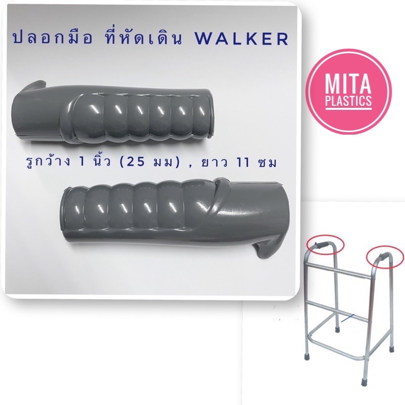 ปลอกมือที่ช่วยพยุงเดิน วอล์คเกอร์ ที่จับ walker  เปิดหัว/ท้าย มีรูหัวท้าย  ปลอกมือที่หัดเดิน 4 ขา