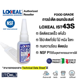 กาวปะติด อเนกประสงค์ LOXEAL IST 43S FoodGrade รับรอง NSF ขนาด 20g. จากอิตาลี