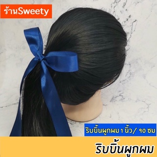 ♨️Sweety♨️ ริบบิ้นผูกผม ริบบิ้นผูกผมนักเรียน [ หน้ากว้าง 1 นิ้ว ,ยาว 90 ซม] 🚨มีสต๊อกพร้อมส่ง🚨ริบบิ้นผ้า