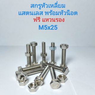 สกรูหัวหกเหลี่ยมสแตนเลส พร้อมหัวน็อต M5x25  น็อตหกเหลี่ยม สกรูหกเหลี่ยม APSHOP2022