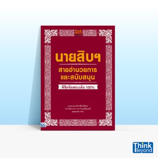 Thinkbeyond Book (ธิงค์บียอนด์ บุ๊คส์) นายสิบฯ สายอำนวยการและสนับสนุน พิชิตข้อสอบเต็ม 100%