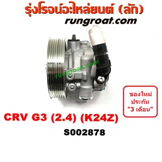 S002878 ปั๊มปั่นเพาเวอร์ ปั้มพวงมาลัย ตัวปั่น เพาเวอร์ ฮอนด้า CRV G3 K24Z 2400 2.4 2008 2009 2010 ปั๊มเพาเวอร์ ปั้มเพาเว