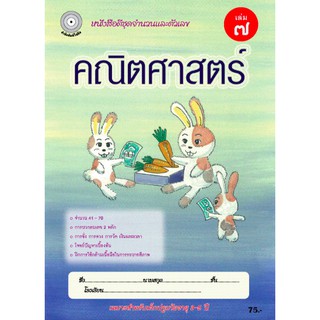 คณิตศาสตร์ เล่ม 7 (อนุบาล 3) สำนักพิมพ์โฟกัส