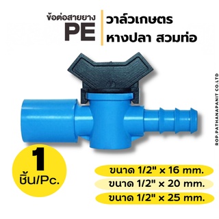 วาวล์วเกษตร วาล์ว เกษตรหางปลาสวมทับท่อ PVC-PE 1/2 นิ้ว 16mm/20mm/25mm