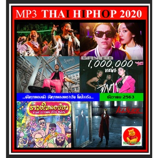 [USB/CD] MP3 ไทยฮิปฮอป THAI HIPHOP : 2020 #เพลงไทย #แร็ปไทยฟังเพลิน ☆123 เพลง