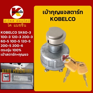 เบ้าสตาร์ท+กุญแจ โกเบ KOBELCO SK60 100 120 200-3-5/200-6 สวิตช์สตาร์ท สวิตช์กุญแจ อะไหล่-ชุดซ่อม แมคโค รถขุด รถตัก