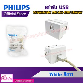 PHILIPS เต้ารับ USB รุ่น Origamistyle 2M size USB charger White สีขาว