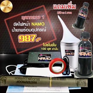 ชุดขัดไฟหน้ารถยนต์อุปกรณ์พร้อมนำ้ยา150กรัม1ขวด (แถมเพิ่ม150กรัม1ขวด)