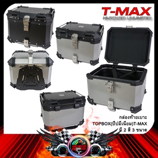 กล่องท้ายเบาะTOPBOX(ปีบมีเนียม) T-MAX 65L