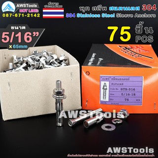 พุก สลีพ 5/16"x65mm จำนวน 75 ชิ้น(1 กล่อง) สแตนเลส เกรด 304 - 100 PCS(1 Box) 304 Stainless Steel Sleeve Anchor