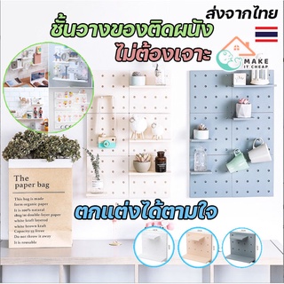 แผ่นวางของติดผนัง เป๊กบอร์ด ไม่ต้องเจาะผนัง ชั้นวางของติดผนัง แผ่น pegboard บอร์ดรู