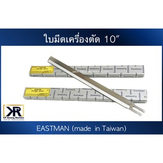 ใบมีดเครื่องตัด10นิ้ว / 1กล่อง12ใบ  Eastman (อีสแมน ไต้หวัน) ใบมีดเครื่องตัดผ้า ใบมีด10นิ้ว