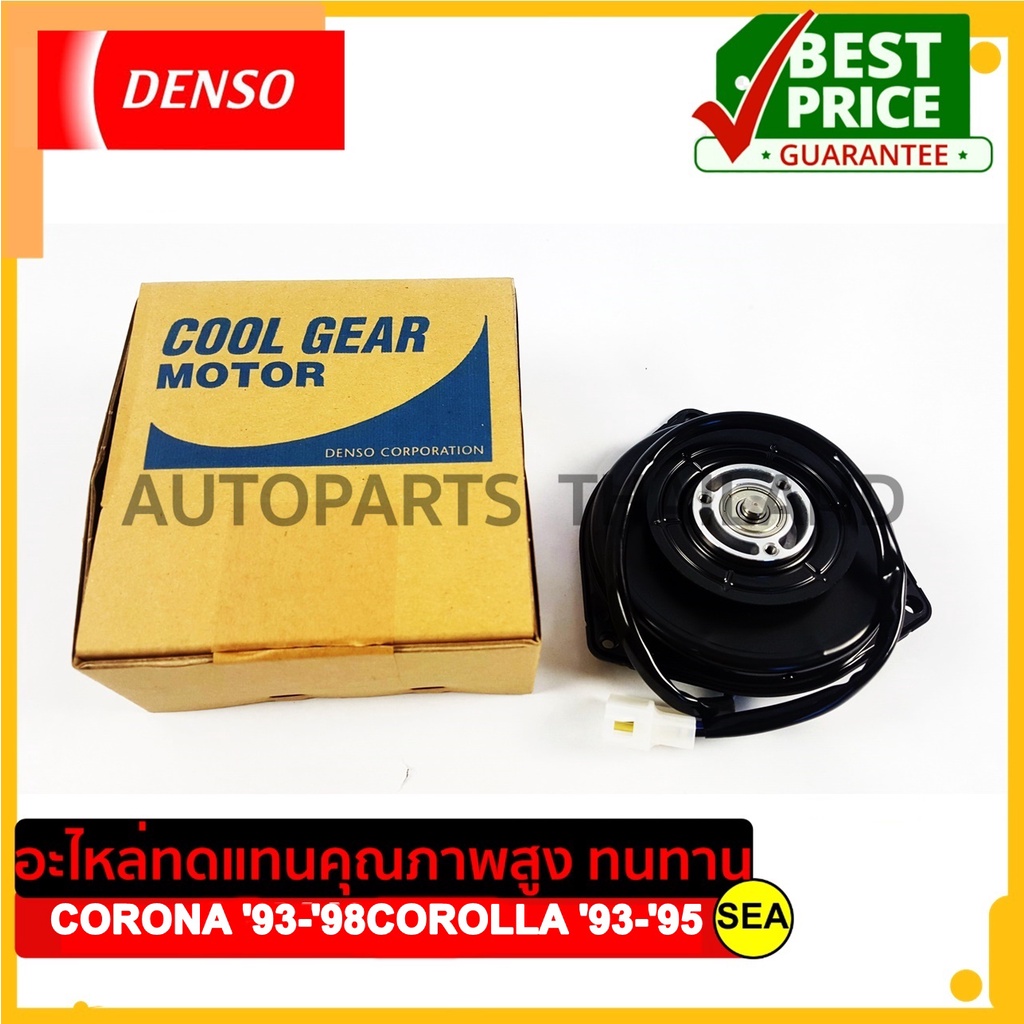 มอเตอร์คอนเด็นเซอร์ DENSO COOL GEAR  สำหรับ TOYOTA	"CORONA '93-'98 COROLLA '93-'95" AT190,ST191,AE10