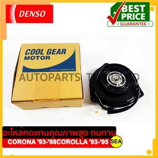 มอเตอร์คอนเด็นเซอร์ DENSO COOL GEAR  สำหรับ TOYOTA	"CORONA 93-98 COROLLA 93-95" AT190,ST191,AE101,EE100 	(1ชิ้น)