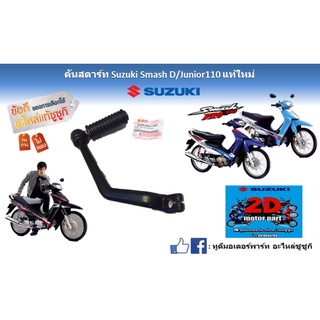 คันสตาร์ท Suzuki smash D/junior 110 เเท้ใหม่