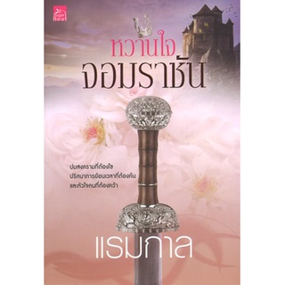 สถาพรบุ๊คส์ ออนทัวร์ หนังสือราคาพิเศษ หวานใจจอมราชัน โดย แรมกาล มือหนึ่ง พร้อมส่ง