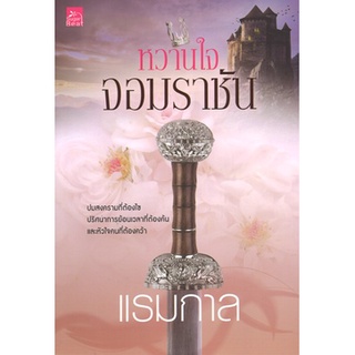 สถาพรบุ๊คส์ ออนทัวร์ หนังสือราคาพิเศษ หวานใจจอมราชัน โดย แรมกาล มือหนึ่ง พร้อมส่ง